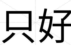 只好