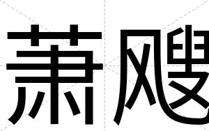 萧飕