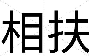 相扶