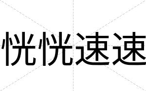 恍恍速速