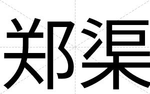 郑渠