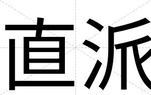 直派