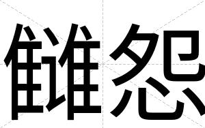 雠怨