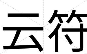 云符