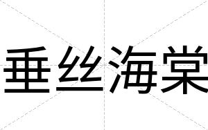 垂丝海棠