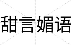 甜言媚语