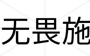 无畏施