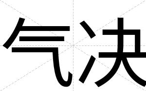 气决