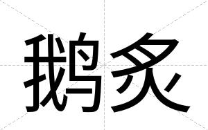 鹅炙