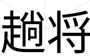 趟将