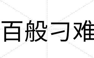 百般刁难