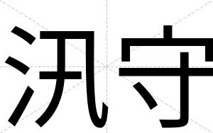 汛守