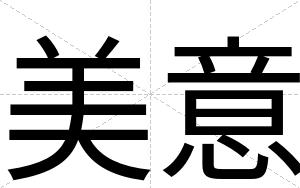 美意