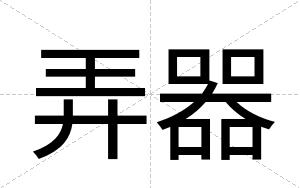 弄器