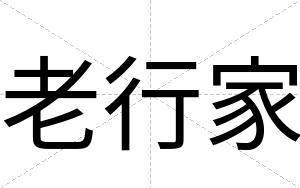 老行家