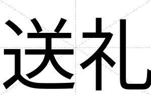 送礼