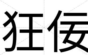 狂佞