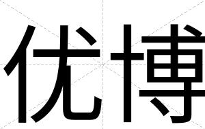 优博