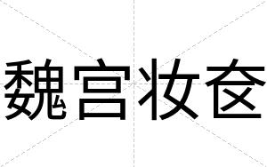 魏宫妆奁