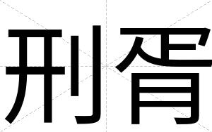 刑胥