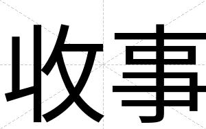 收事
