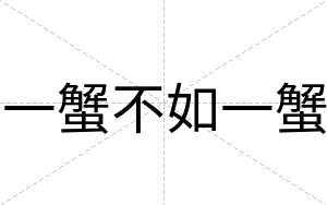 一蟹不如一蟹