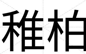 稚柏