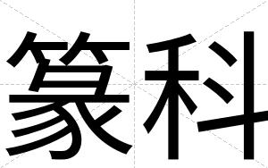 篆科