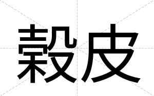 榖皮