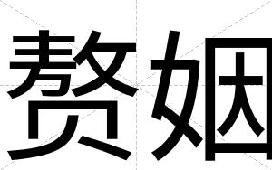 赘姻