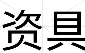 资具
