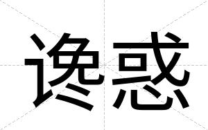 谗惑