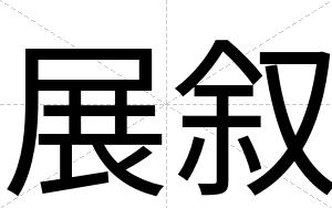 展叙