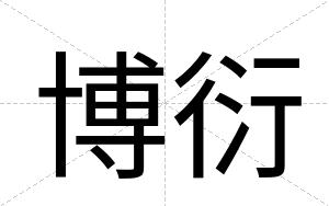 博衍