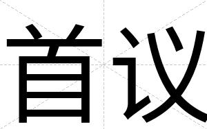 首议