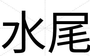 水尾