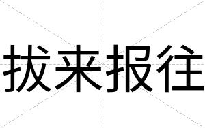 拔来报往