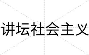 讲坛社会主义