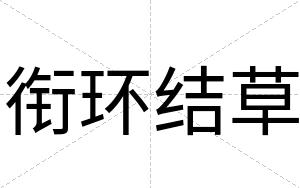 衔环结草