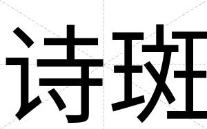 诗斑
