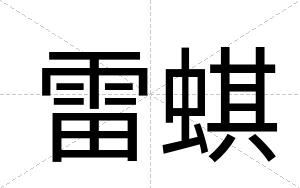 雷蜞