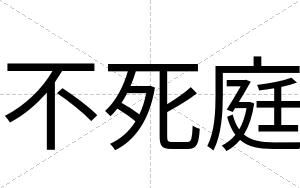 不死庭