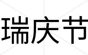 瑞庆节