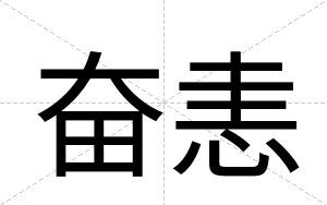 奋恚