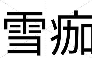 雪痂