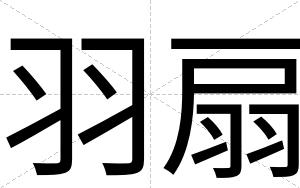 羽扇