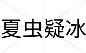 夏虫疑冰