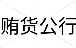 贿货公行