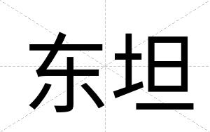 东坦