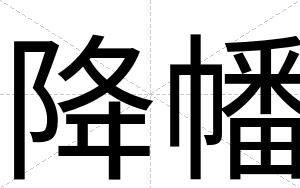 降幡